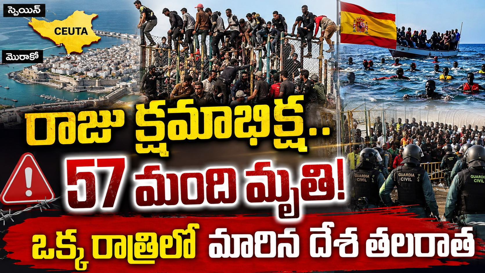 రాజు క్షమాభిక్ష... పుకారు... సరిహద్దుల్లో మానవ ప్రవాహం!