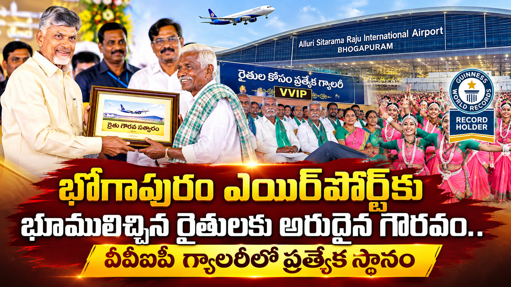 భోగాపురం ఎయిర్పోర్ట్కు భూములిచ్చిన రైతులకు అరుదైన గౌరవం.. వీవీఐపీ గ్యాలరీలో ప్రత్యేక స్థానం.