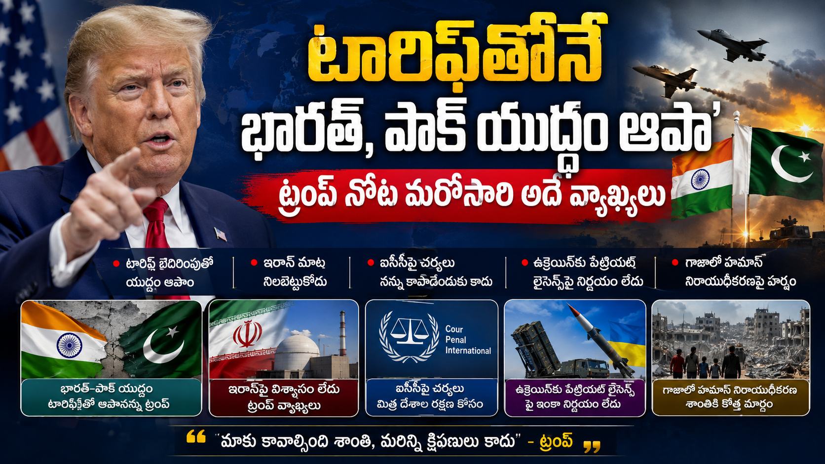 టారిఫ్లతోనే భారత్-పాక్ ఘర్షణను నిలిపానన్న ట్రంప్.. మరోసారి అదే వాదన.. ప్రపంచ దౌత్యంపై విస్తృత వ్యాఖ్యలు