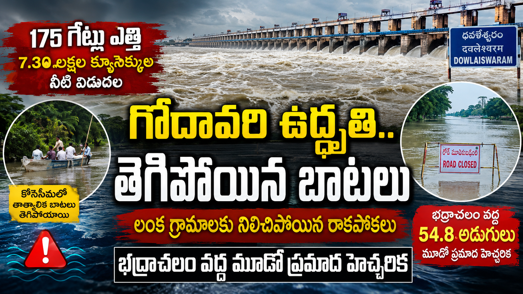 రాజమహేంద్రవరం వద్ద ఉద్ధృతమవుతున్న గోదావరి.. కోనసీమలో తెగిపోయిన నదీపాయల బాటలు.. భద్రాచలం వద్ద మూడో ప్రమాద హెచ్చరిక