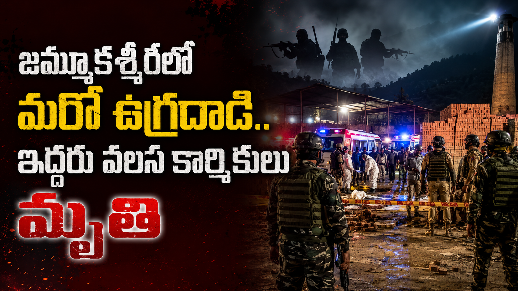 జమ్మూకశ్మీర్లో మరో ఉగ్రదాడి.. కుల్గాంలో ఇద్దరు వలస కార్మికుల హత్య, భద్రతపై మళ్లీ ప్రశ్నలు