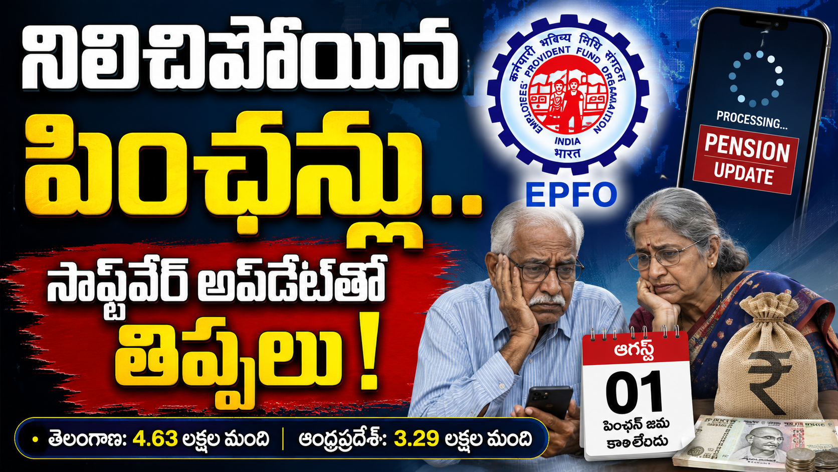 సాఫ్ట్వేర్ అప్డేట్తో నిలిచిపోయిన ఈపీఎఫ్ పింఛన్లు.. లక్షల మంది ఎదురుచూపులు*