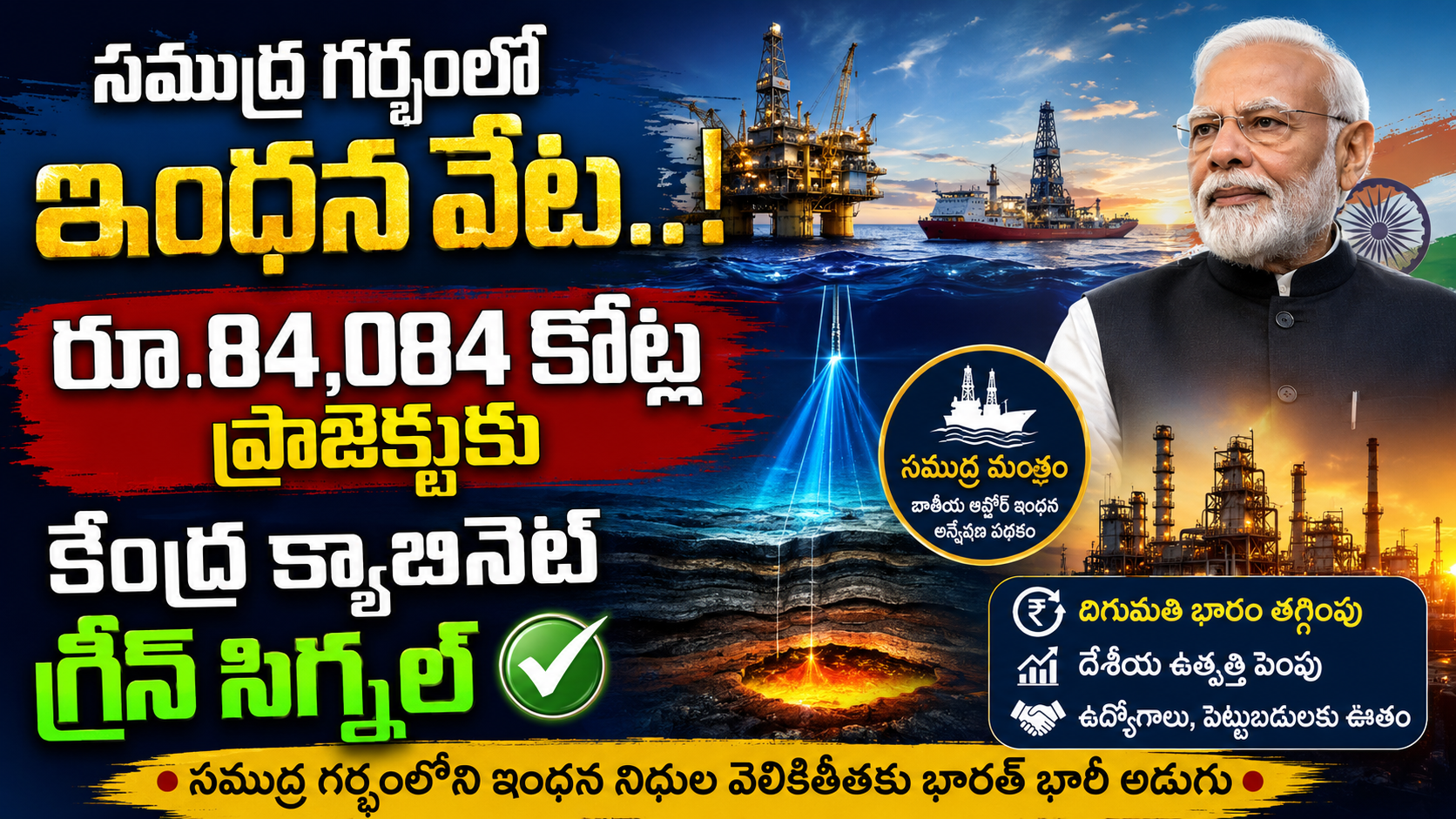 సముద్ర గర్భంలో ఇంధన వేట.. రూ.84,084 కోట్ల 'సముద్ర మంథన్'కు కేంద్రం గ్రీన్ సిగ్నల్.. దిగుమతులపై ఆధారాన్ని తగ్గించే మాస్టర్ ప్లాన్