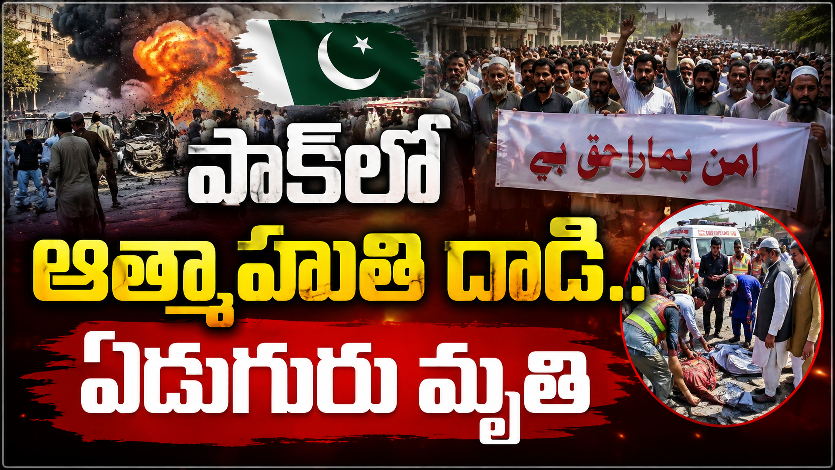 పాకిస్థాన్లో ఆత్మాహుతి దాడి.. శాంతి ర్యాలీపై ఉగ్రదాడి, ఏడుగురు మృతి - 18 మందికి గాయాలు