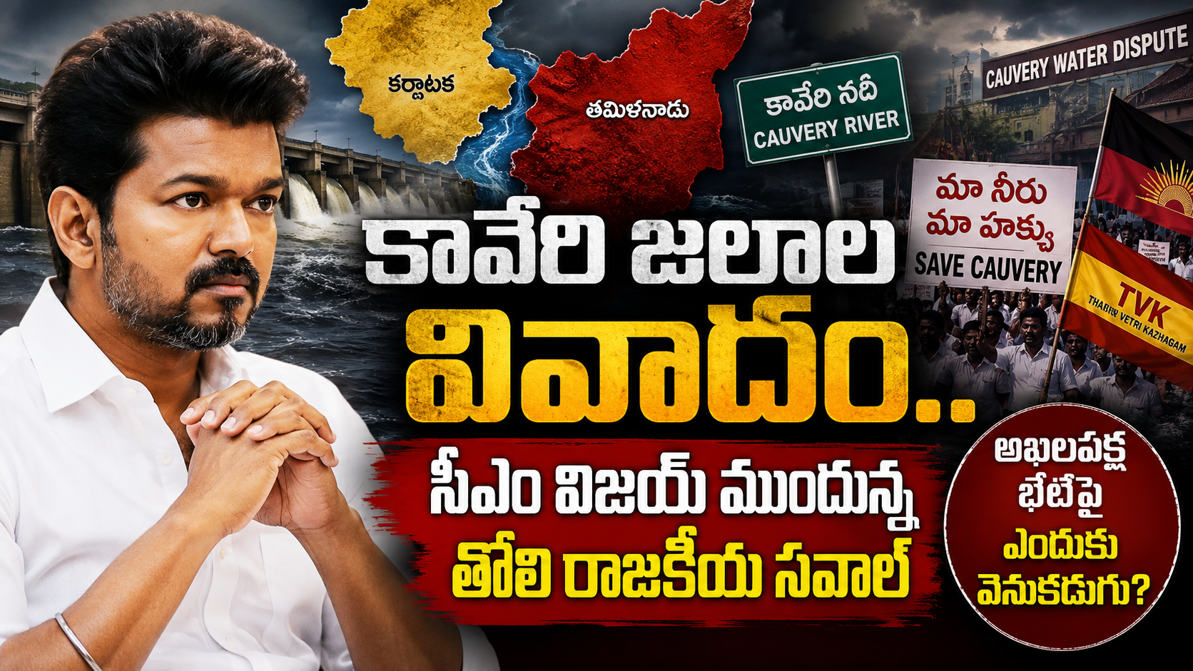 కావేరి జలాల వివాదం: సీఎం విజయ్ ముందున్న తొలి రాజకీయ సవాల్.. అఖిలపక్ష భేటీపై ఎందుకు వెనుకడుగు