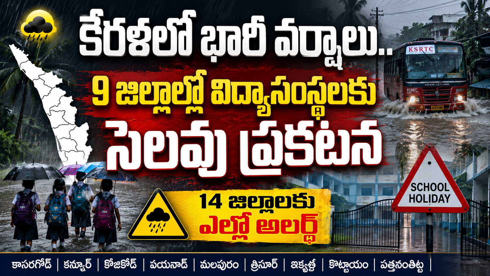 కేరళలో భారీ వర్షాల బీభత్సం.. 9 జిల్లాల్లో విద్యాసంస్థలకు సెలవు, 14 జిల్లాలకు ఎల్లో అలర్ట్