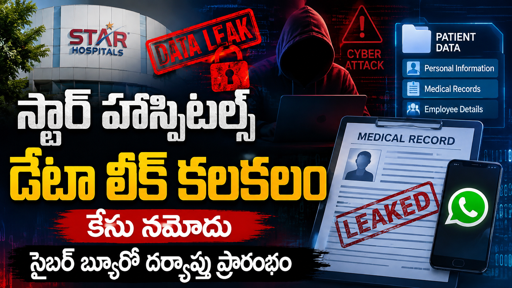 హైదరాబాద్ స్టార్ హాస్పిటల్స్లో డేటా లీక్ కలకలం.. కేసు నమోదు, సైబర్ బ్యూరో దర్యాప్తు ప్రారంభం
