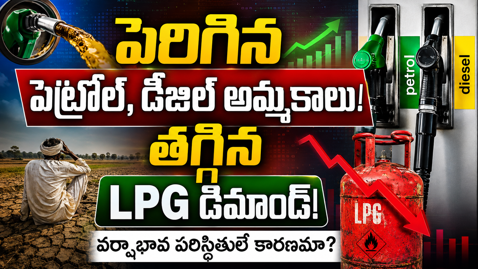 వర్షాభావం ప్రభావం.. పెరిగిన పెట్రోల్, డీజిల్ అమ్మకాలు.. తగ్గిన LPG డిమాండ్