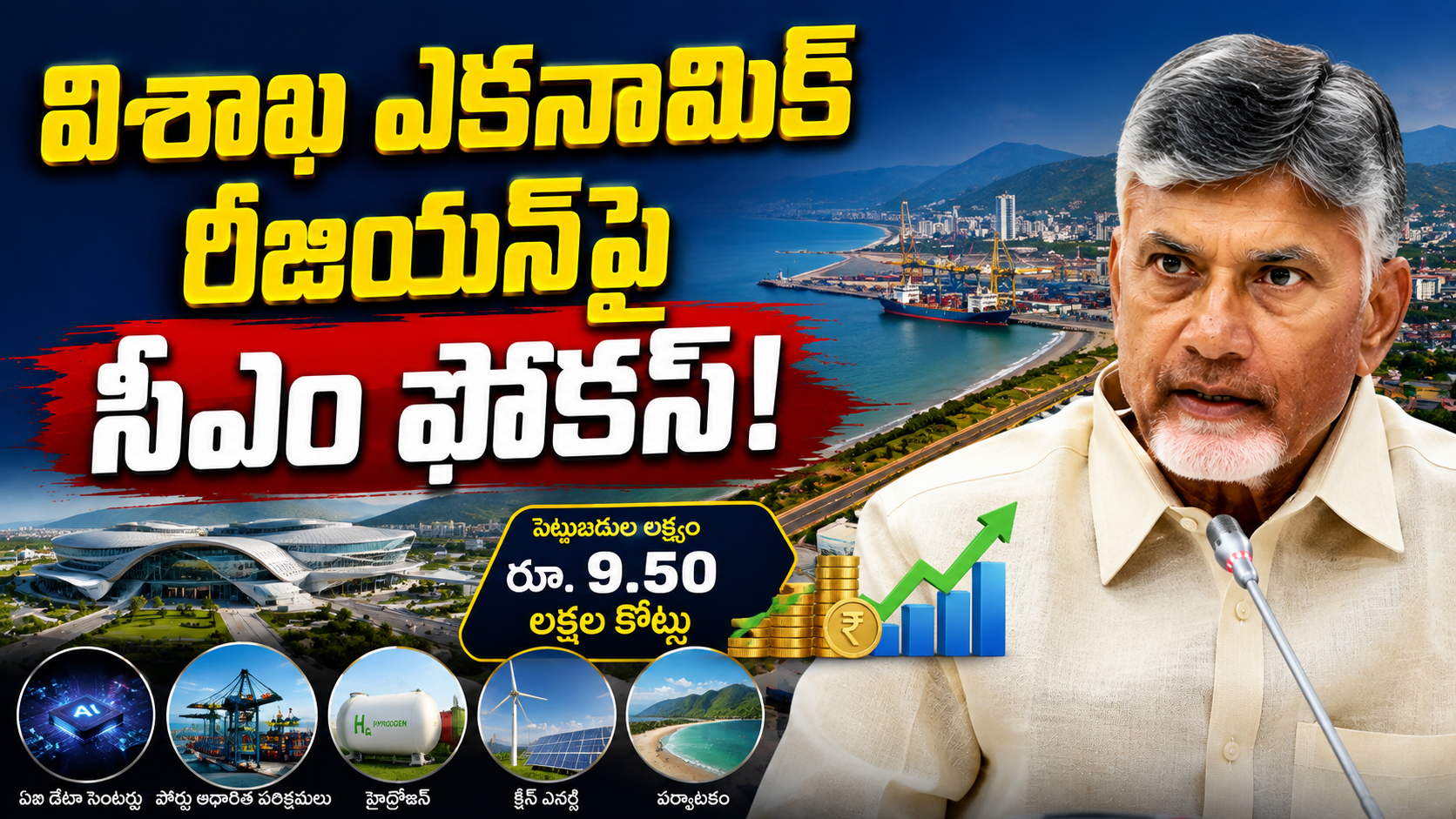 విశాఖ ఎకనామిక్ రీజియన్పై సీఎం చంద్రబాబు స్పెషల్ ఫోకస్.. రూ.9.50 లక్షల కోట్ల పెట్టుబడుల లక్ష్యం