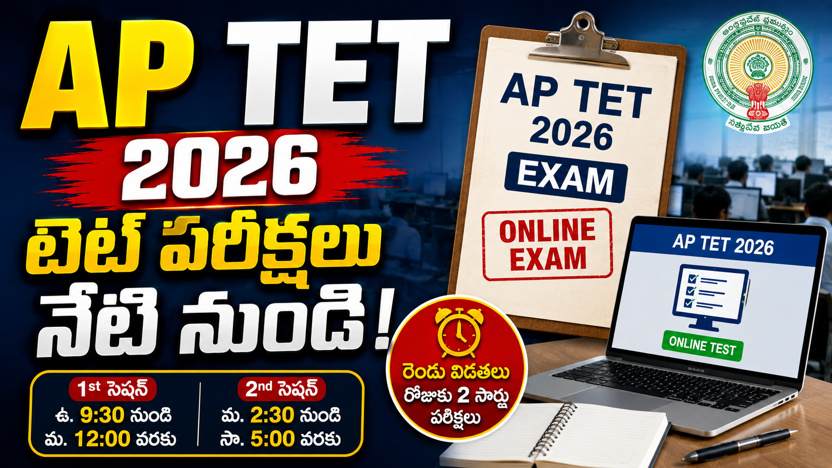 AP TET 2026 నేటి నుంచి ప్రారంభం.. పరీక్షలకు హాజరయ్యే అభ్యర్థులకు కీలక సూచనలు
