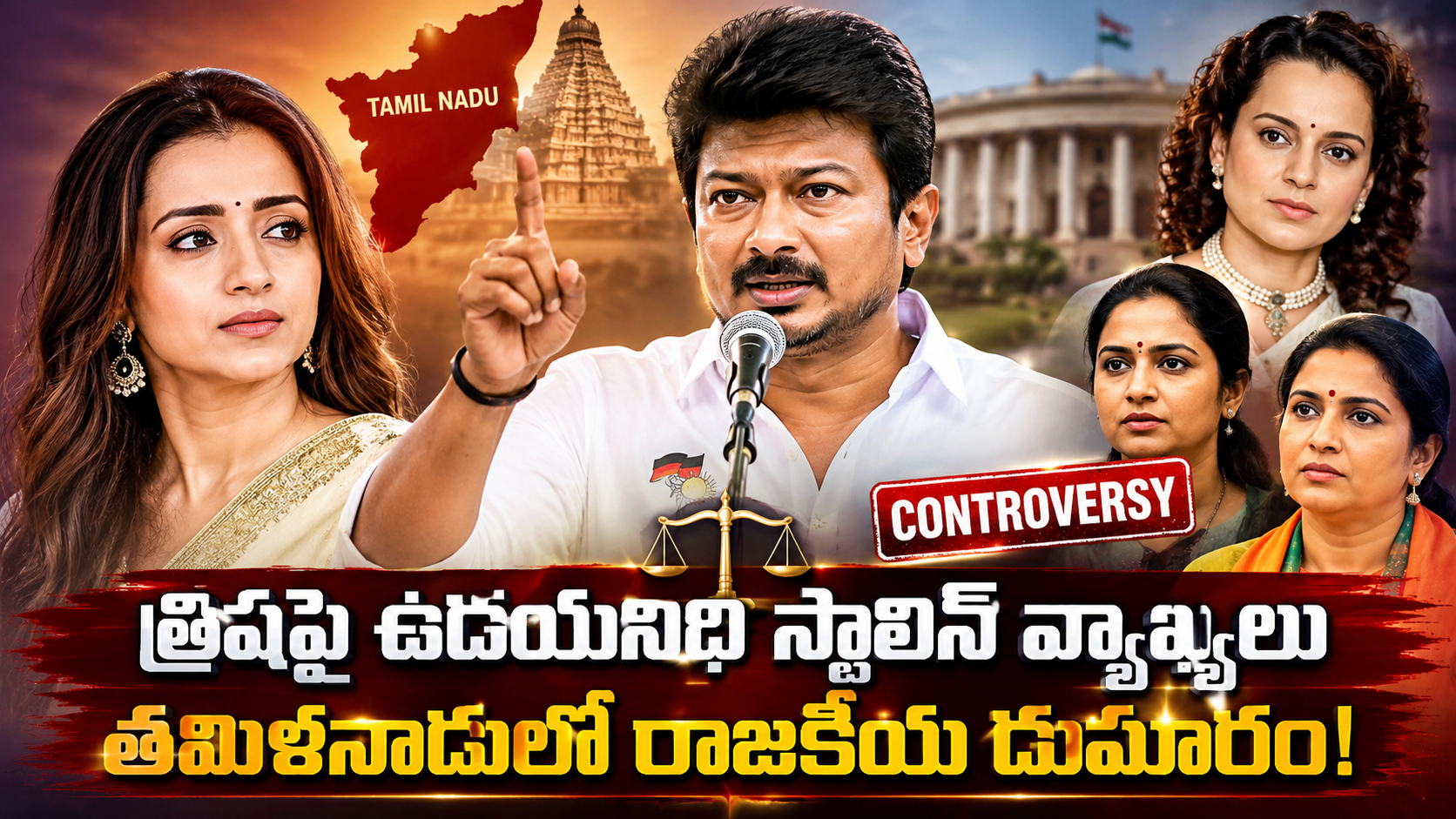 ఉదయనిధి స్టాలిన్, త్రిష, Trisha Krishnan, Udhayanidhi Stalin, DMK, తమిళనాడు రాజకీయాలు, కంగనా రనౌత్, చిన్మయి శ్రీపాద, ఖుష్బూ సుందర్, తమిళనాడు వివాదం, డీఎంకే, రాజకీయ వివాదం, Trisha controversy, Tamil Nadu politics, Udhayanidhi controversy