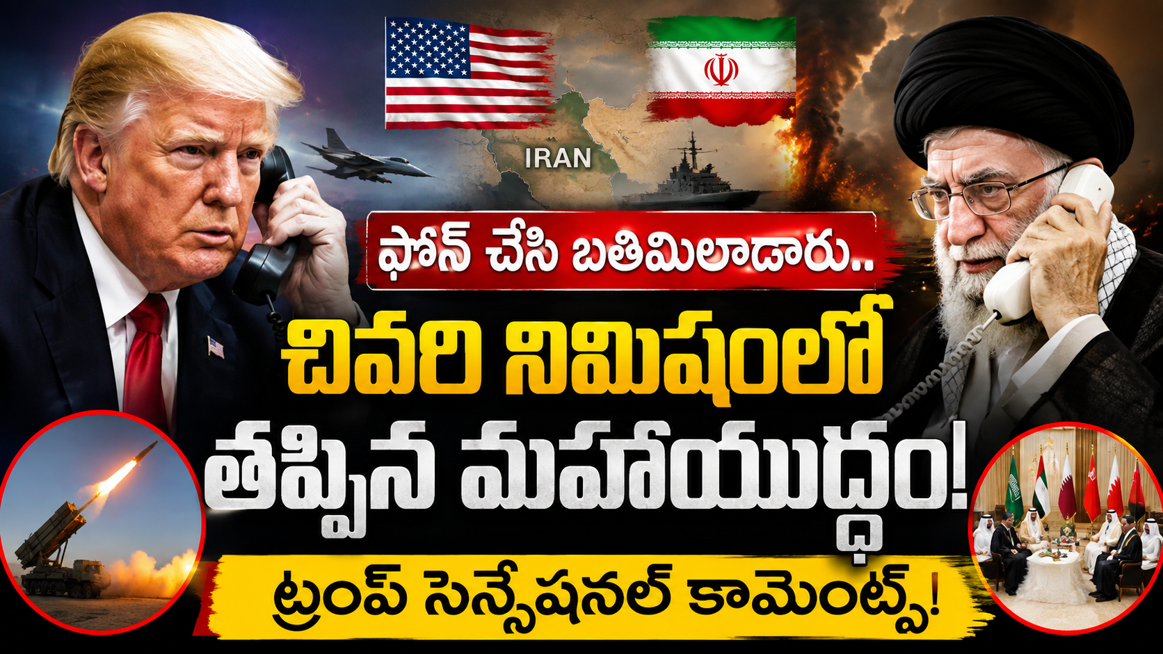 ట్రంప్ సంచలన వ్యాఖ్యలు: చివరి నిమిషంలో తప్పిన అమెరికా–ఇరాన్ మహాయుద్ధం? దౌత్య చర్చల వెనుక అసలు కథ