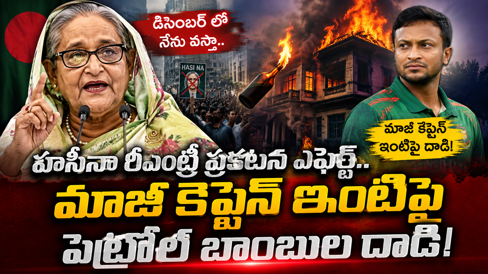 షేక్ హసీనా రీఎంట్రీ ప్రకటనతో బంగ్లాదేశ్లో ఉద్రిక్తతలు.. షకీబ్ అల్ హసన్ ఇంటిపై పెట్రోల్ బాంబుల దాడి