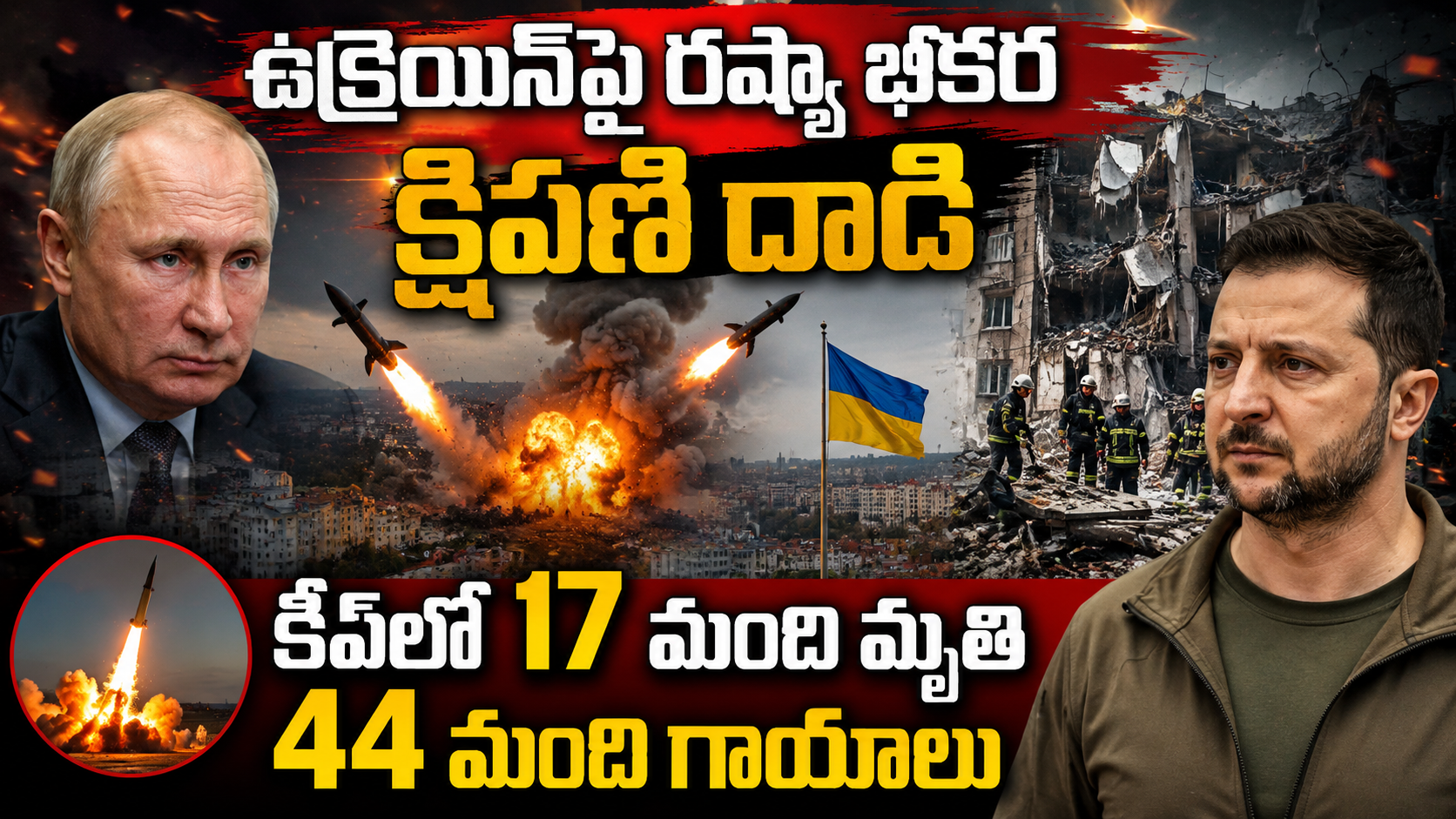 ఉక్రెయిన్పై రష్యా భీకర క్షిపణి దాడి.. కీవ్లో 17 మంది మృతి, యుద్ధం మరింత ఉధృతం