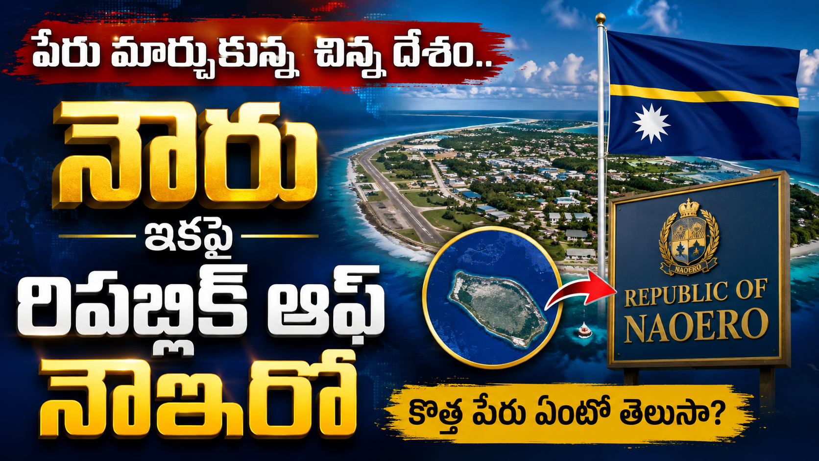 పేరు మార్చుకున్న ప్రపంచంలోని చిన్న దేశం.. నౌరు ఇకపై 'రిపబ్లిక్ ఆఫ్ నౌఇరో'
