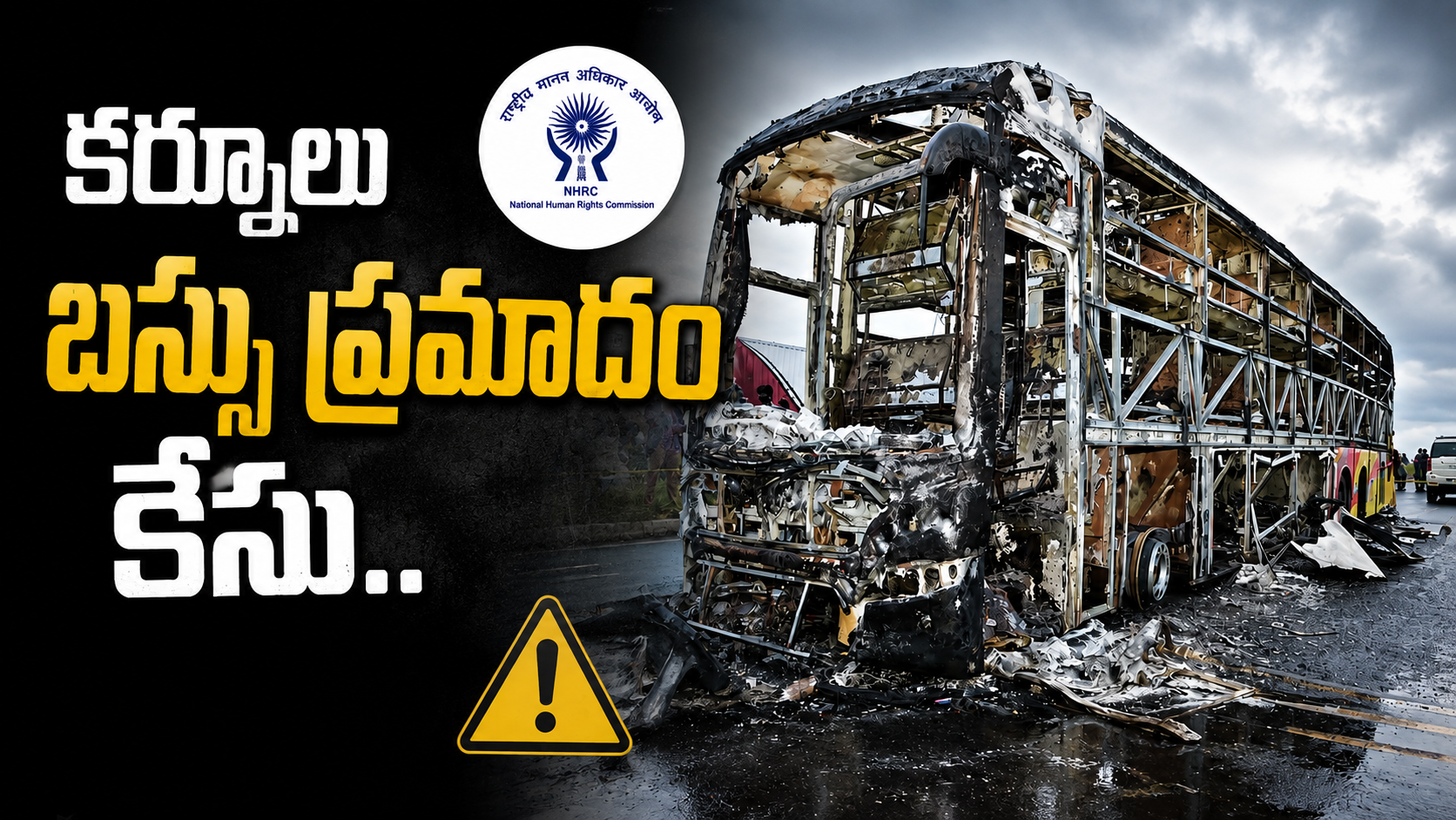 కర్నూలు బస్సు ప్రమాదం కేసు.. జిల్లా ఎస్పీకి ఎన్హెచ్ఆర్సీ నోటీసులు, నాలుగు వారాల్లో ఏటీఆర్ కోరుతూ ఆదేశాలు