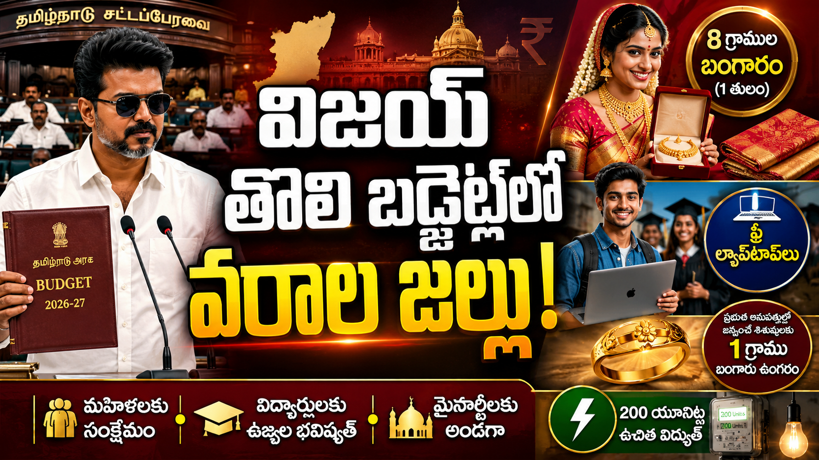 విజయ్ తొలి బడ్జెట్లో వరాల జల్లు.. మహిళలకు బంగారం, విద్యార్థులకు ఫ్రీ ల్యాప్టాప్లు!