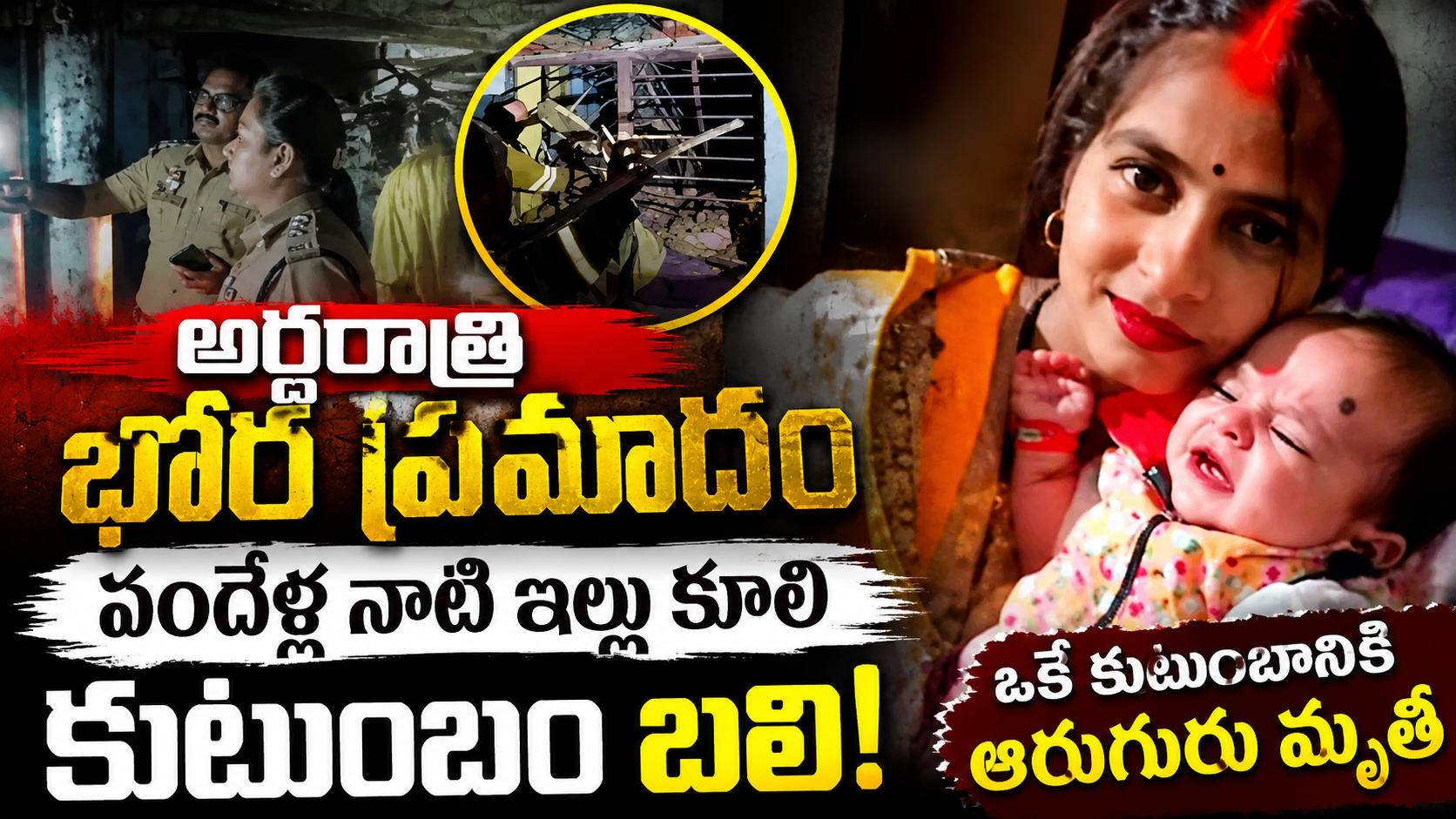 అర్ధరాత్రి ఘోర విషాదం.. వందేళ్ల నాటి ఇల్లు కూలి ఒకే కుటుంబానికి చెందిన ఆరుగురు మృతి